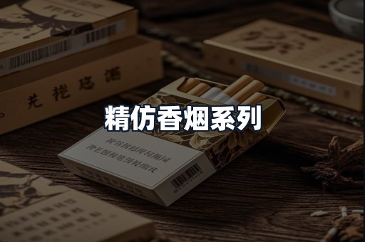 精仿香烟系列
